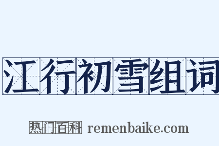 江行初雪组词是什么意思的图片